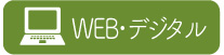 WEB・デジタル